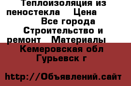 Теплоизоляция из пеностекла. › Цена ­ 2 300 - Все города Строительство и ремонт » Материалы   . Кемеровская обл.,Гурьевск г.